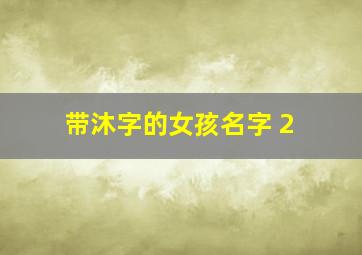 带沐字的女孩名字 2